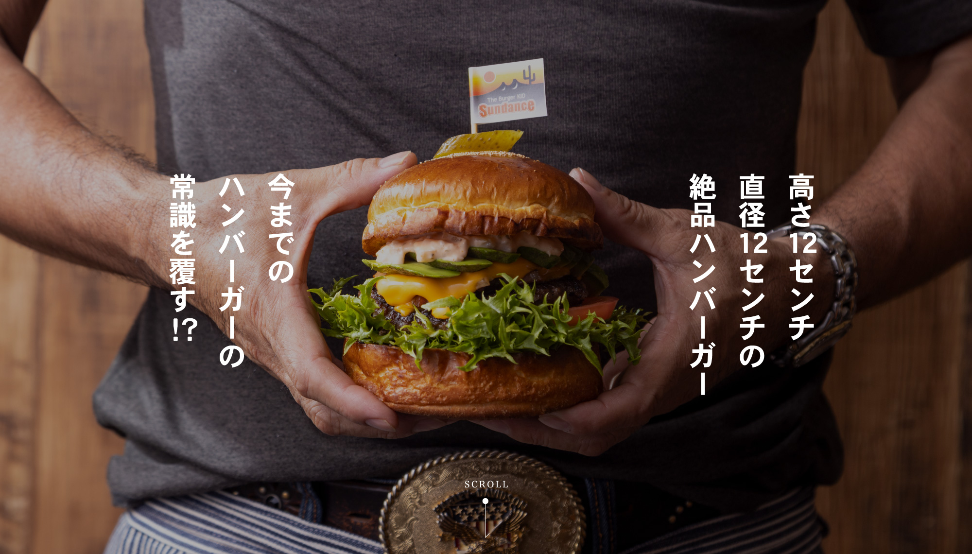 高さ12センチ 直径12センチの絶品ハンバーガー 今までのハンバーガーの常識を覆す！？